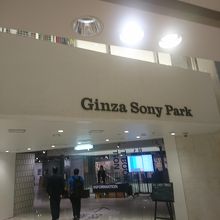 今はGINZA SONY PARK