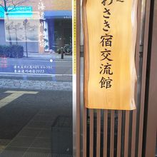 川崎宿の交流館