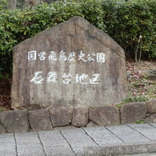 国営飛鳥歴史公園　石舞台地区の石碑が立っていました。