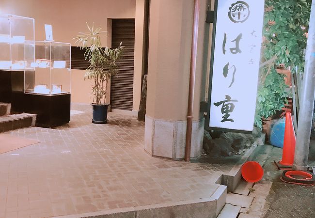 はり重 大宝寺店新館