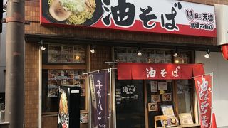 味の天徳  高幡不動店