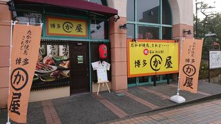 博多かわ屋 高岡店