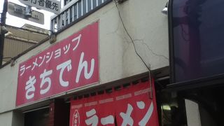 きちでん・ラーメンショップ