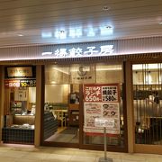 千葉駅ナカの餃子のお店