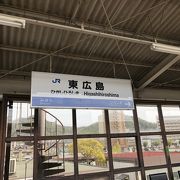 酒処西条にある新幹線が一時間に一本停車する駅です!!