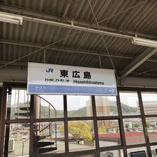 東広島駅