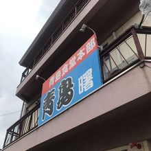 青島食堂 曙店