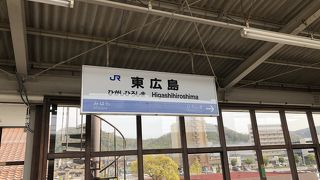 東広島駅