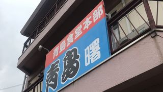 青島食堂 曙店