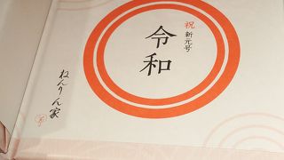 新元号（令和）バーム