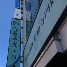 佐藤水産