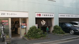 戸越銀座の商店街を一本入ったところにある黒湯の天然温泉