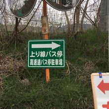 歩いて「高速バス停」へ