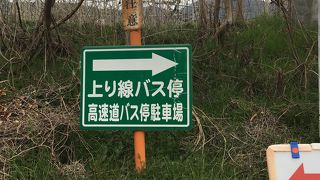 帰りのバスは【千曲川さかきPA】から