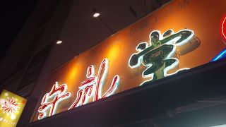 守礼堂 久茂地店