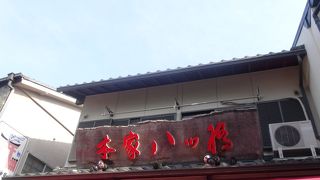 本家八ッ橋 稲荷東店