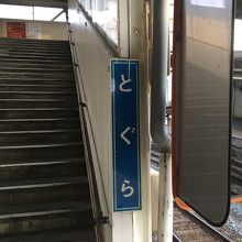 戸倉は「とぐら」と読むんだね