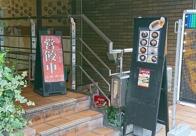 東京餃子楼 茶沢通り店