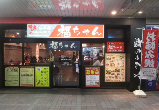 夜の福ちゃん 広島駅南口店