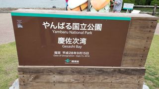 国立公園で整備されてます