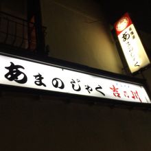 店頭付近