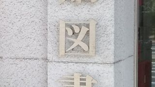 戸畑図書館