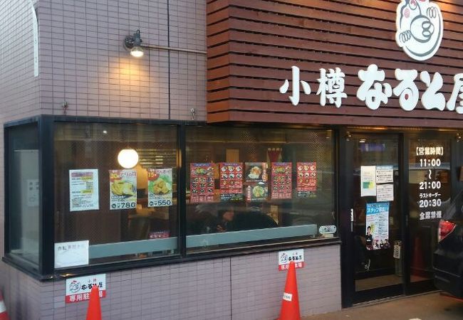 小樽 なると屋 山の手店 クチコミ アクセス 営業時間 琴似 発寒中央 フォートラベル