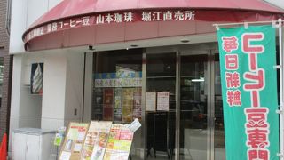 山本珈琲 堀江直売所