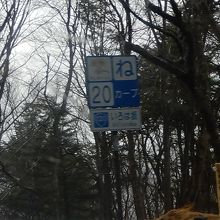 坂には、こんな看板が出て、いろはに・・・となっています