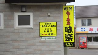 沓形港近くにあるラーメン屋さんです