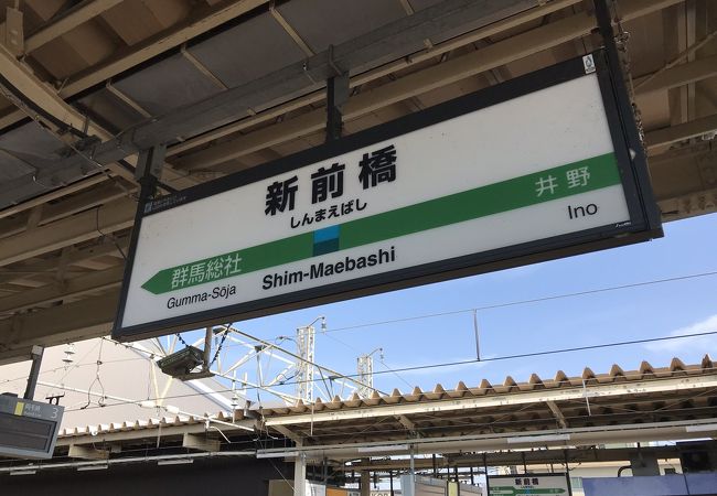 上越線新前橋駅