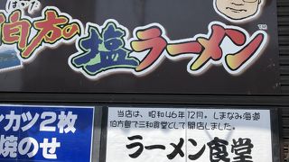 塩ラーメンをいただきました。