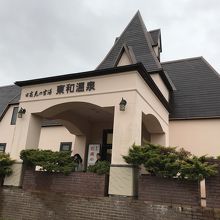 花と緑と安らぎの湯 東和温泉