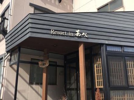 野沢温泉 リゾートイン あべの宿泊予約なら フォートラベル の格安料金比較 野沢温泉 野沢温泉 リゾートイン あべの宿泊予約なら フォートラベル の格安料金比較 野沢温泉