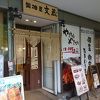 鍛冶屋 文蔵 東京オペラシティ店