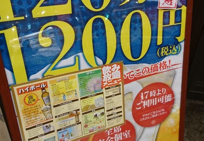 個室居酒屋で飲み放題