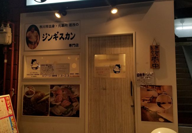 ジンギスカン ゆきだるま 本八幡部屋 クチコミ アクセス 営業時間 市川 フォートラベル