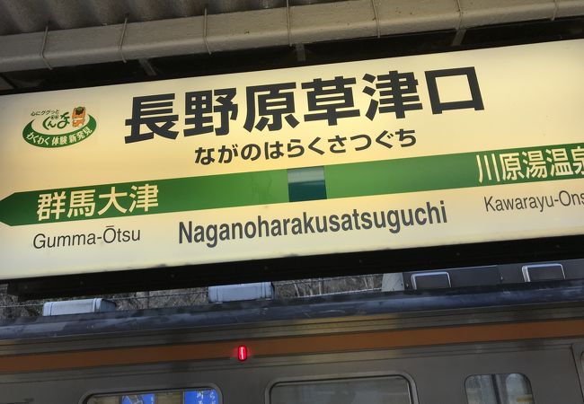 JR吾妻線長野原草津口駅：草津温泉へ