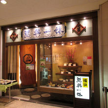 民芸調の外観です