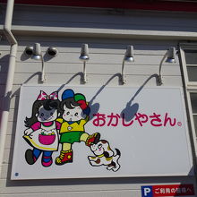 キャラクターの夢人くん、未来ちゃん、コロちゃん