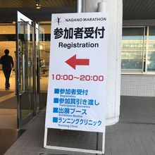 長野マラソンの前日受付会場です