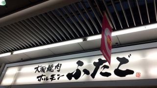 大阪焼肉・ホルモン ふたご 荻窪店