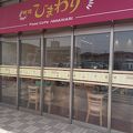 ひまわり ヤマザワ上山店