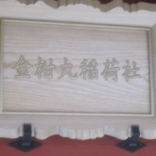 扁額部分の様子