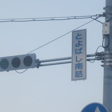 町名と紛らわしいので、平仮名表記になっていますね( ´∀｀ 