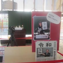 「令和」発表体験コーナー、なんてのも( ´∀｀ )！