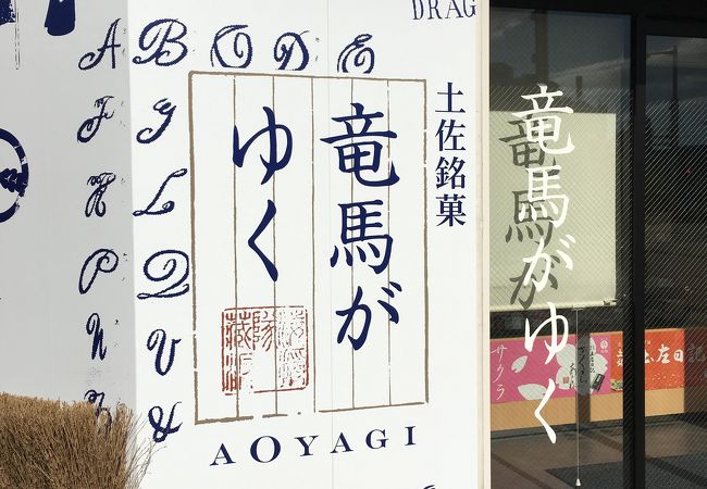 菓子処 青柳 はりまや橋本店 クチコミ アクセス 営業時間 高知市 フォートラベル