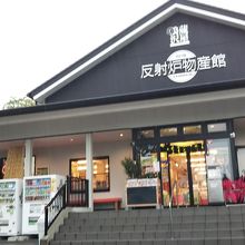 蔵屋鳴沢 みやげ館