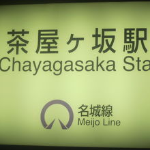 茶屋ヶ坂駅