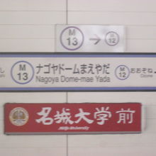 名城大学への最寄り駅ともなっていますね